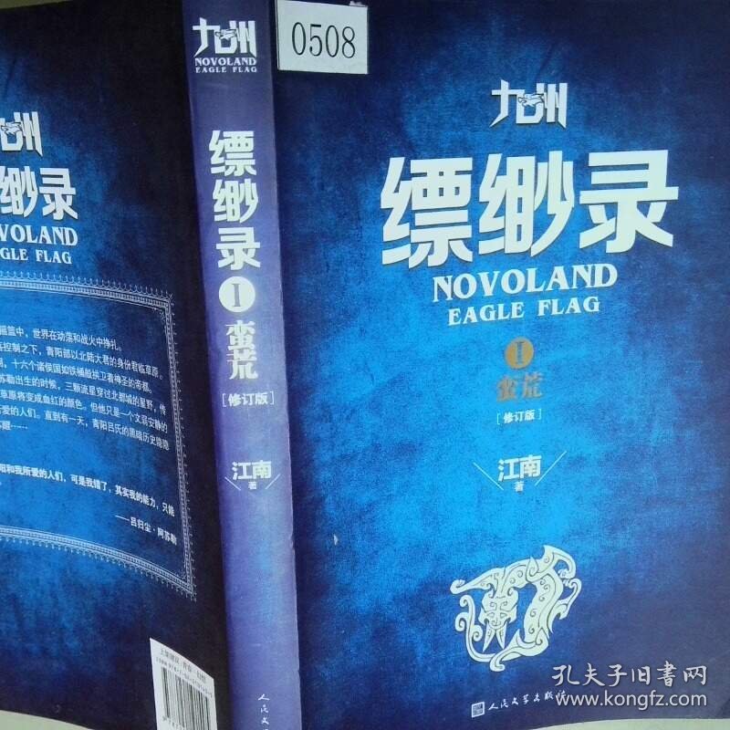 九州缥缈录1蛮荒修订版  江南著 人民文学出版社