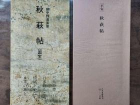 二玄社正版旧书 平安 秋萩帖 一函一册 日本名跡叢刊 