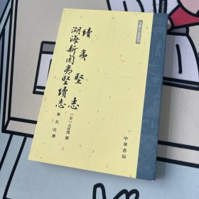 续夷坚志·湖海新闻夷坚续志