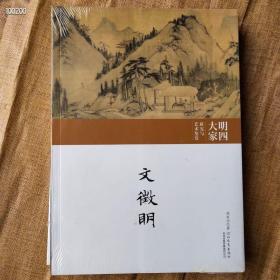 明四大家研究与艺术鉴赏，《仇英，文征明，沈周》16开3册660页左右