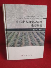 中国北方典型盐碱地生态修复
