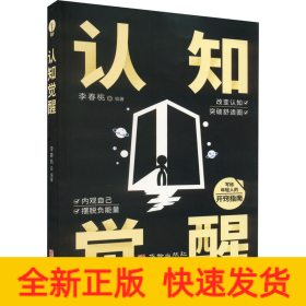 認知覺醒