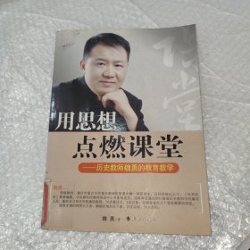 用思想点燃课堂：历史教师魏勇的教育教学