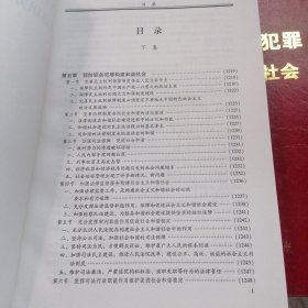 预防职务犯罪构建和谐社会（上中下）