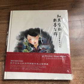 知黑守白 彩墨生辉 :李守白艺术精选集