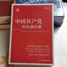 中国共产党历史通识课   正版新书未开封