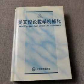 吴文俊论数学机械化