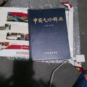 中国气功辞典。