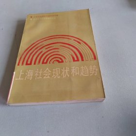 上海社会现状和趋势
