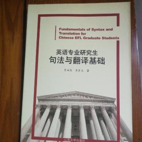 英语专业研究生句法与翻译基础（《高级英语句法》升级版）