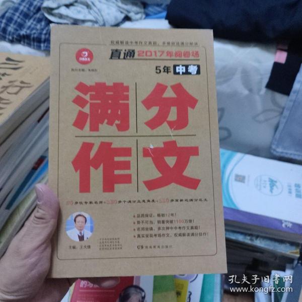 开心作文 直通2017年阅卷场 5年中考满分作文 多次押中中考作文真题 王大绩主编