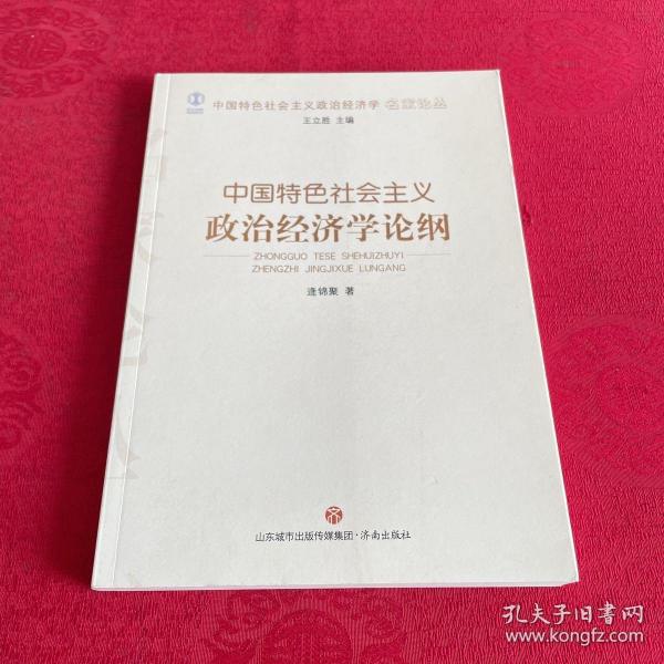 中国特色社会主义政治经济学论纲/中国特色社会主义政治经济学名家论丛