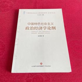 中国特色社会主义政治经济学论纲/中国特色社会主义政治经济学名家论丛