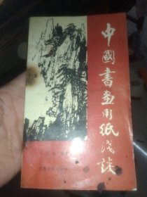 中国书画用纸浅谈 纸箱