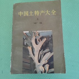 中国土特产大全（上册）86年一版一印