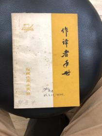 作译者手册