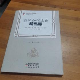 教师如何上出精品课/做新时代学习型教师丛书