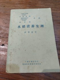 水稻营养生理