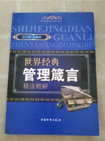 世界经典管理箴言精读精解