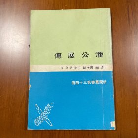 潘公展传