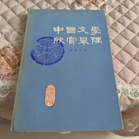 中国文学欣赏举隅