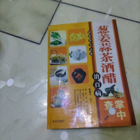 葱姜蒜茶酒醋治百病