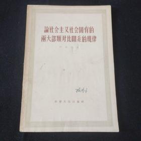 论社会主义社会固有的两大部类对比关系的规律