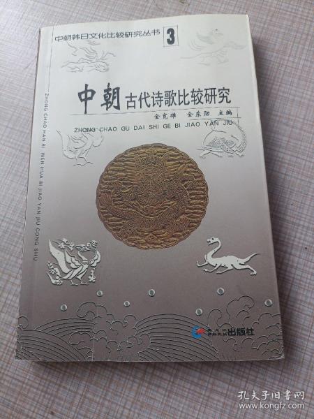 中朝古代诗歌比较研究