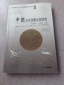 中朝古代诗歌比较研究