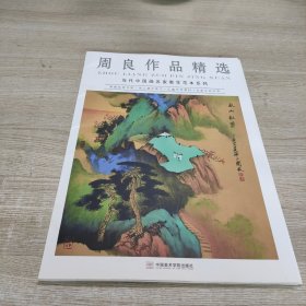 中国思想与绘画：教学和研究集三