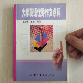 大学英语优秀作文点评