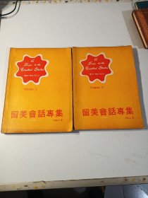 留美會話專集（1-2兩冊合售）