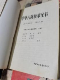 中华人物故事全书 : 彩色绘图.古代部分（第8.11-14.16.18.19.22-24；  共11册合售）