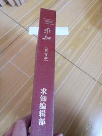 求知，1996年合订本1一12期