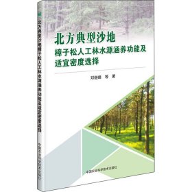 北方典型沙地樟子松人工林水源涵养功能及适宜密度选择