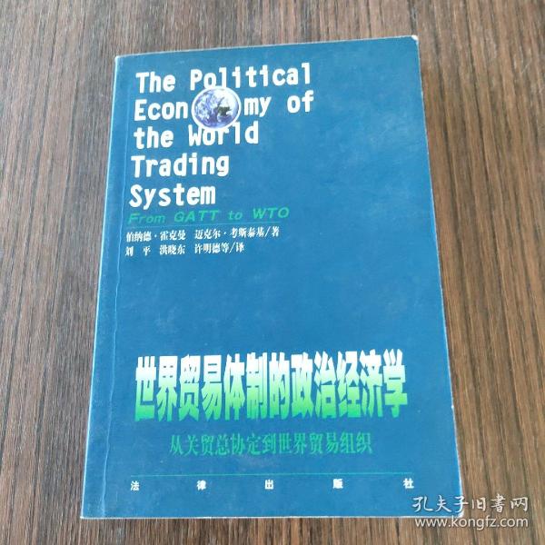 世界贸易体制的政治经济学：从关贸总协定到世界贸易组织