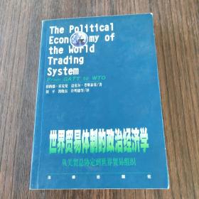 世界贸易体制的政治经济学：从关贸总协定到世界贸易组织