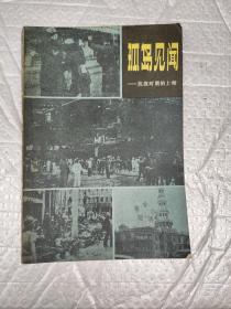 孤岛见闻—抗战时期的上海
