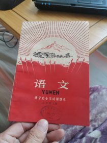 西宁市小学试用课本《语文》【二年级上册】（毛主席彩像、林手书题词完整，内页干净雪白，95品左右，收藏级品相，请慎重下单，售后不退）
