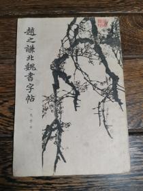 赵之谦北魏书字帖 (选字本)1964年1版1印