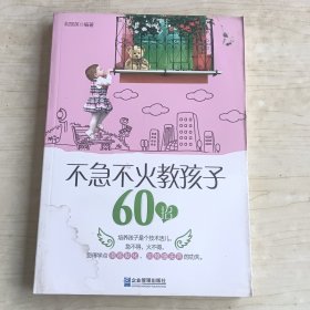 不急不火教孩子60招