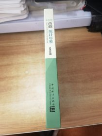 西藏统计年鉴（2020总第32期汉英对照附光盘）