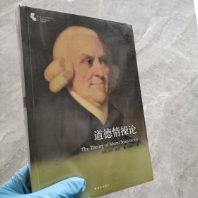 译林人文精选：道德情操论