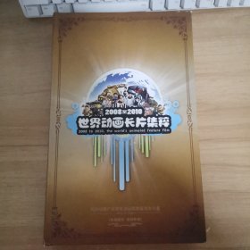 80影视光盘DVD：2008至2010世界动画长片集粹 缺少一碟 17张光盘 盒装