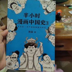 半小时漫画中国史3（《半小时漫画中国史》系列第3部，其实是一本严谨的极简中国史！）