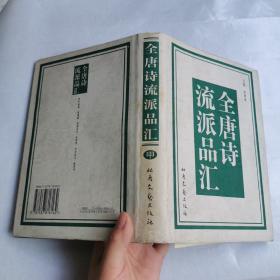 全唐诗流派品汇（全四册）