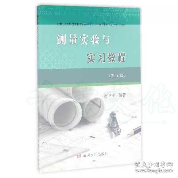 【正版二手】测量实验与实习教程第二版赵世平第2版9787550915510黄河水利出版社