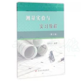 【正版二手】测量实验与实习教程第二版赵世平第2版9787550915510黄河水利出版社