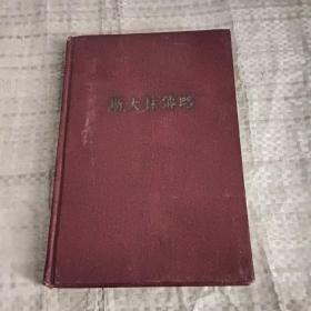 斯大林传略(精装)1951年出版