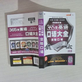 365天英语口语大全：交际口语·双速模仿版